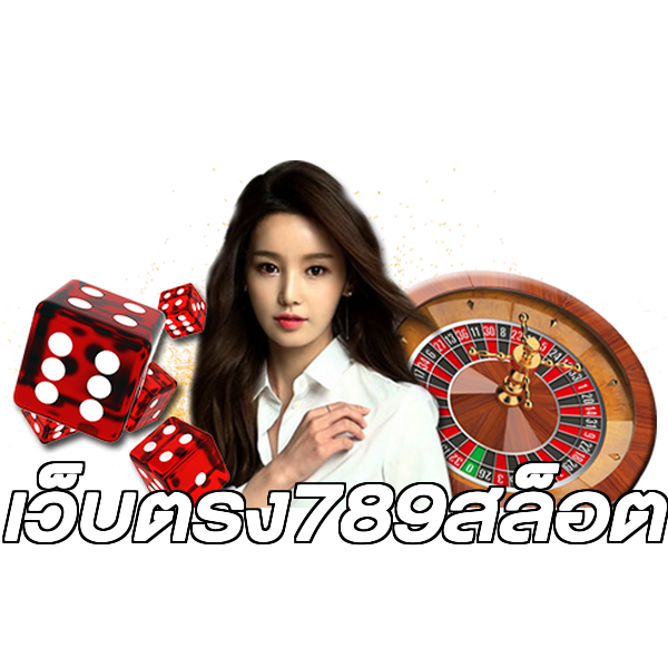 เว็บตรง789สล็อต