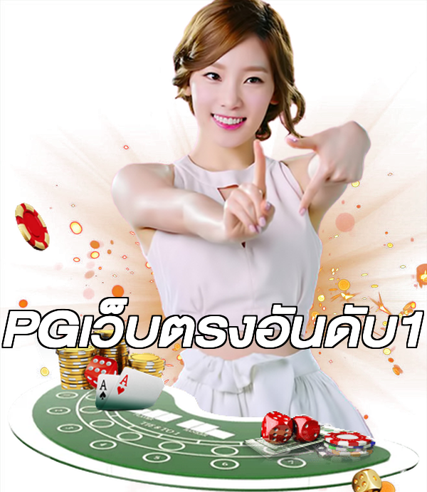 PGเว็บตรงอันดับ1
