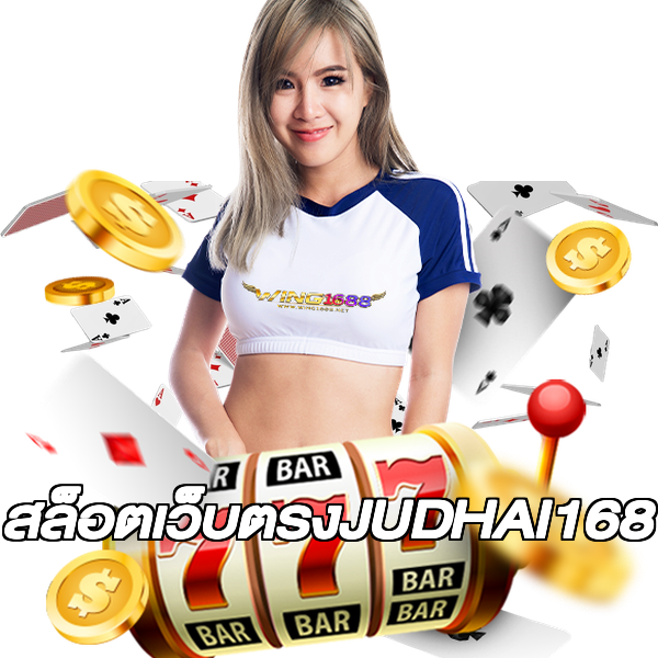 สล็อตเว็บตรงJUDHAI168