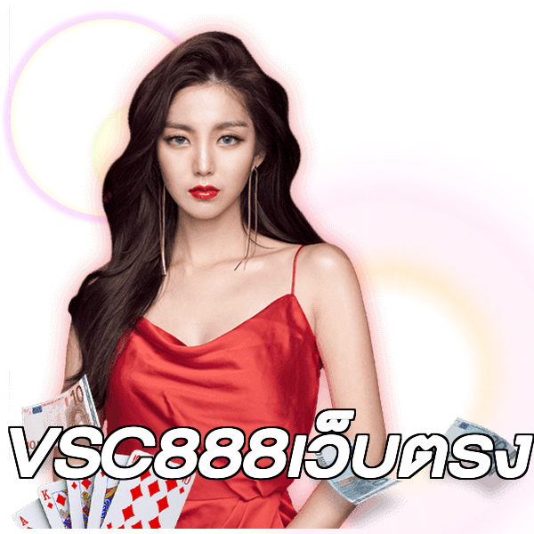 VSC888เว็บตรง