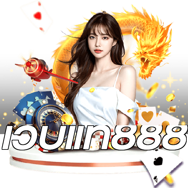 เว็บแท้888