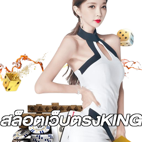 สล็อตเว็บตรงKING