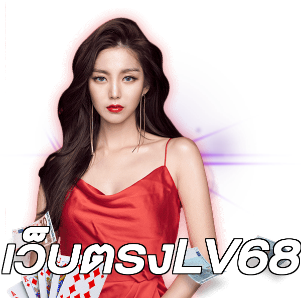 เว็บตรงLV68