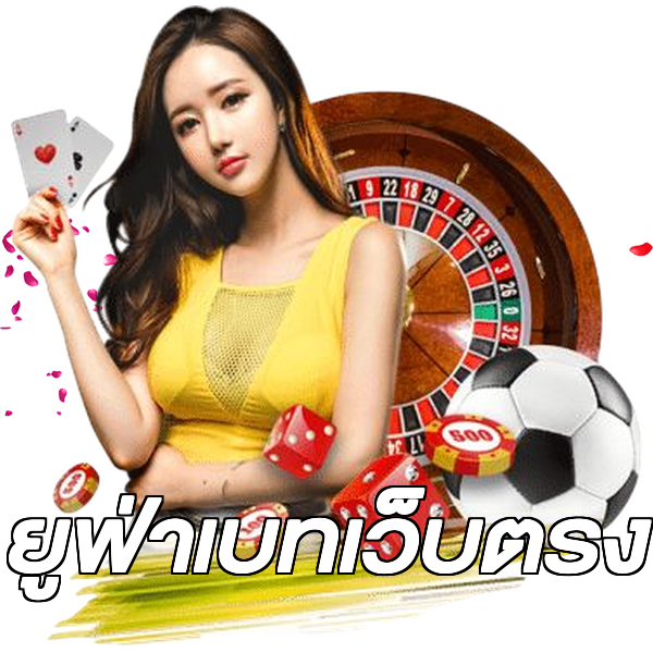 ยูฟ่าเบทเว็บตรง
