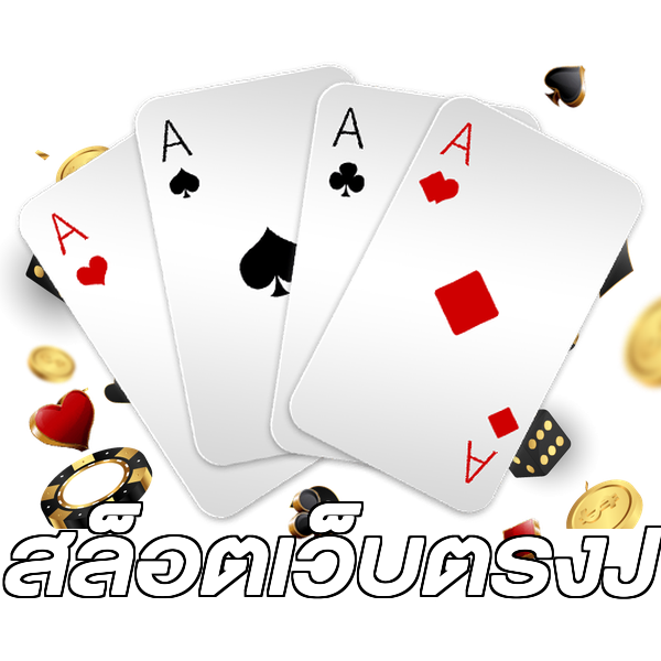 สล็อตเว็บตรงJ