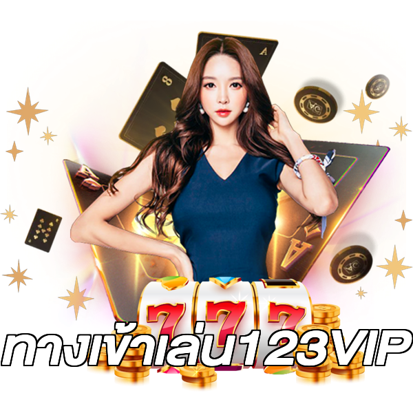 ทางเข้าเล่น123VIP