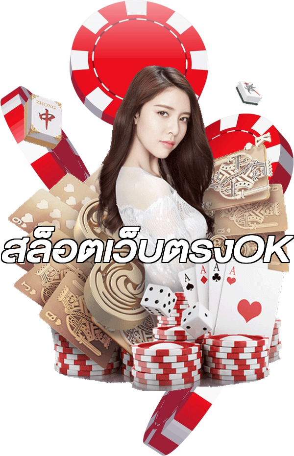 สล็อตเว็บตรงOK