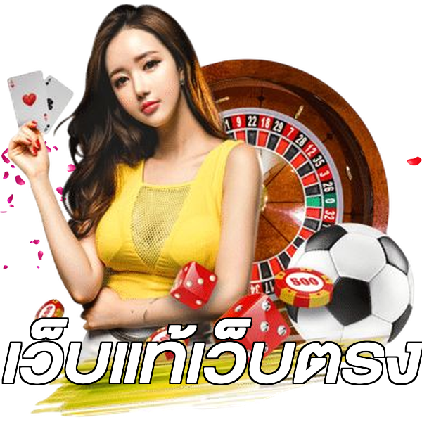 เว็บแท้เว็บตรง
