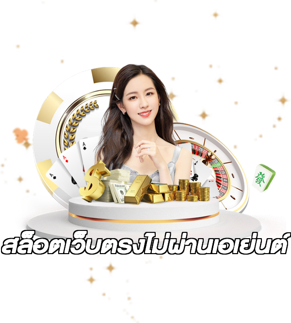 สล็อตเว็บตรงไม่ผ่านเอเย่นต์